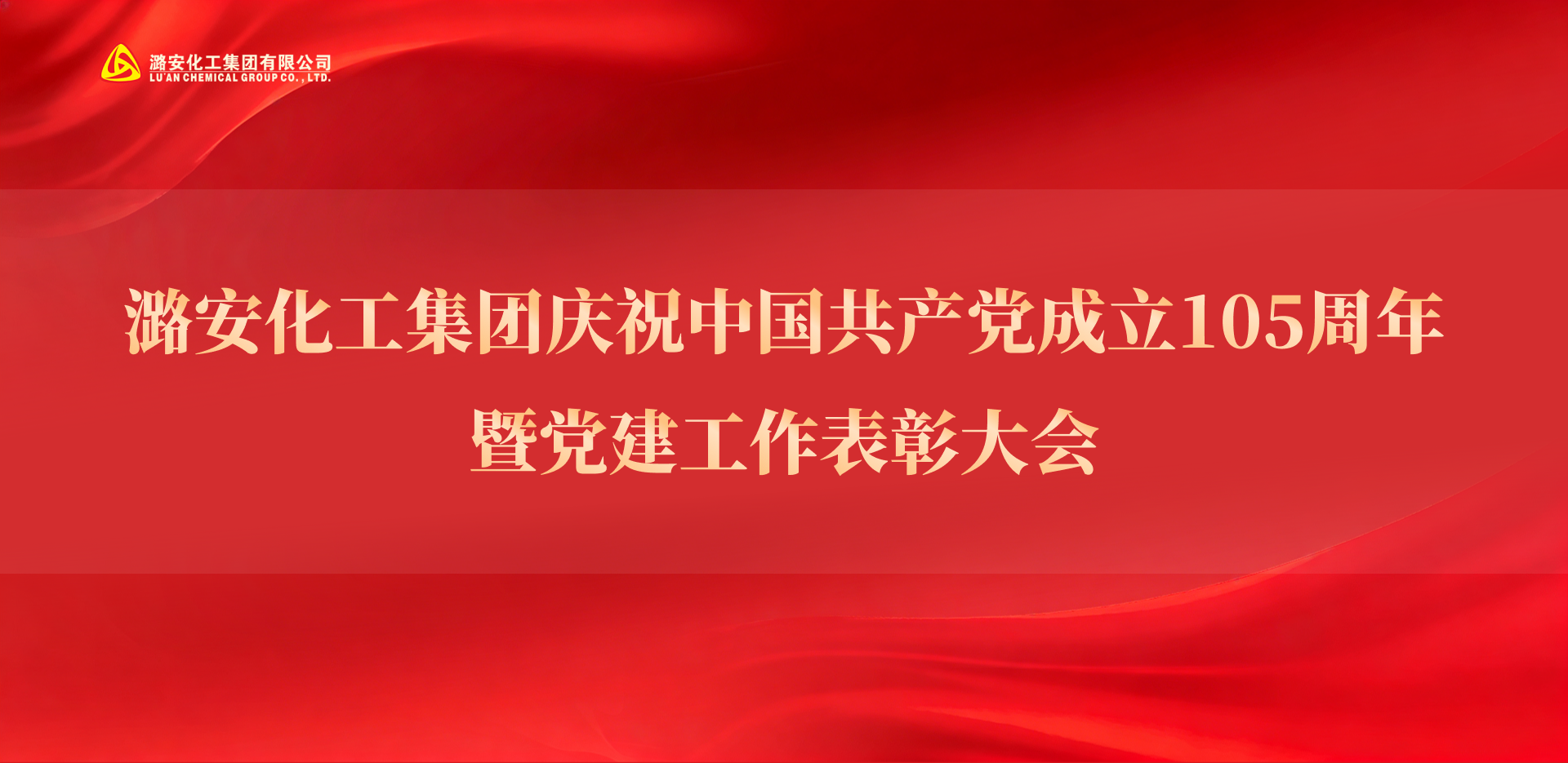 潞安化工集团庆祝中国共产党成立105周年暨党建工作表彰大会