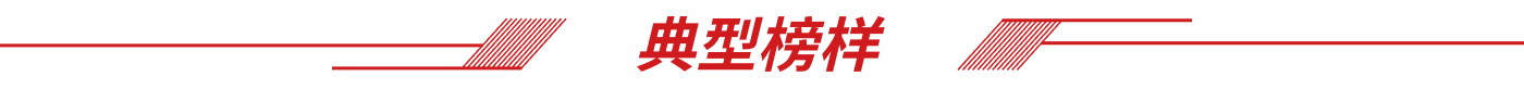 典型榜样
