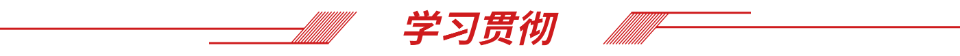 学习贯彻