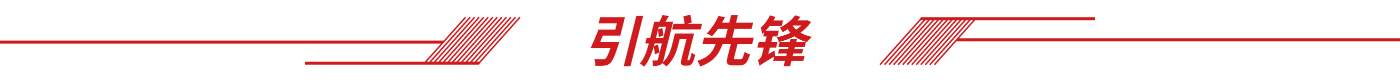 引航先锋