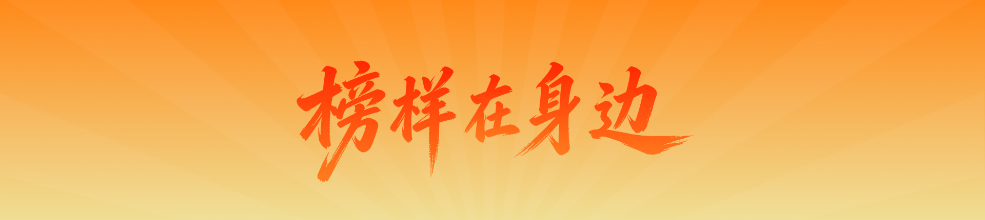 榜样在身边