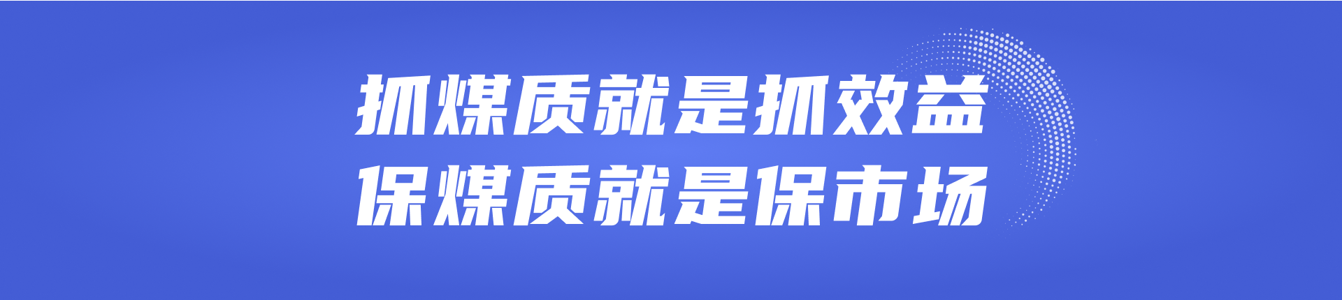 抓煤质就是抓效益