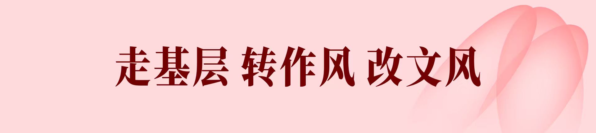 走基层转作风改文风