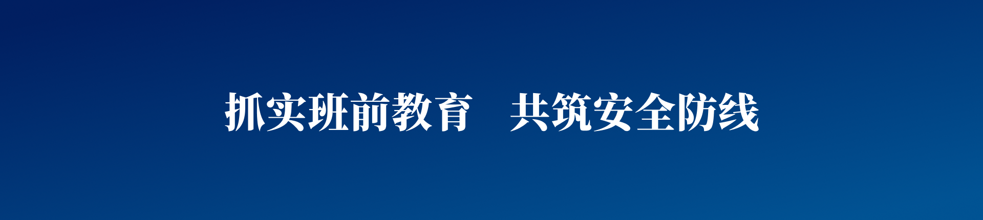 抓实班前教育共筑安全防线