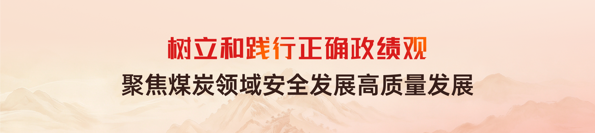 树立和践行正确政绩观