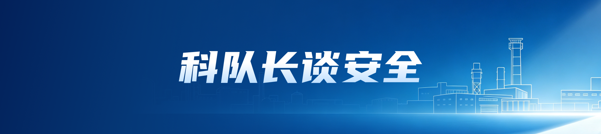 科队长谈安全