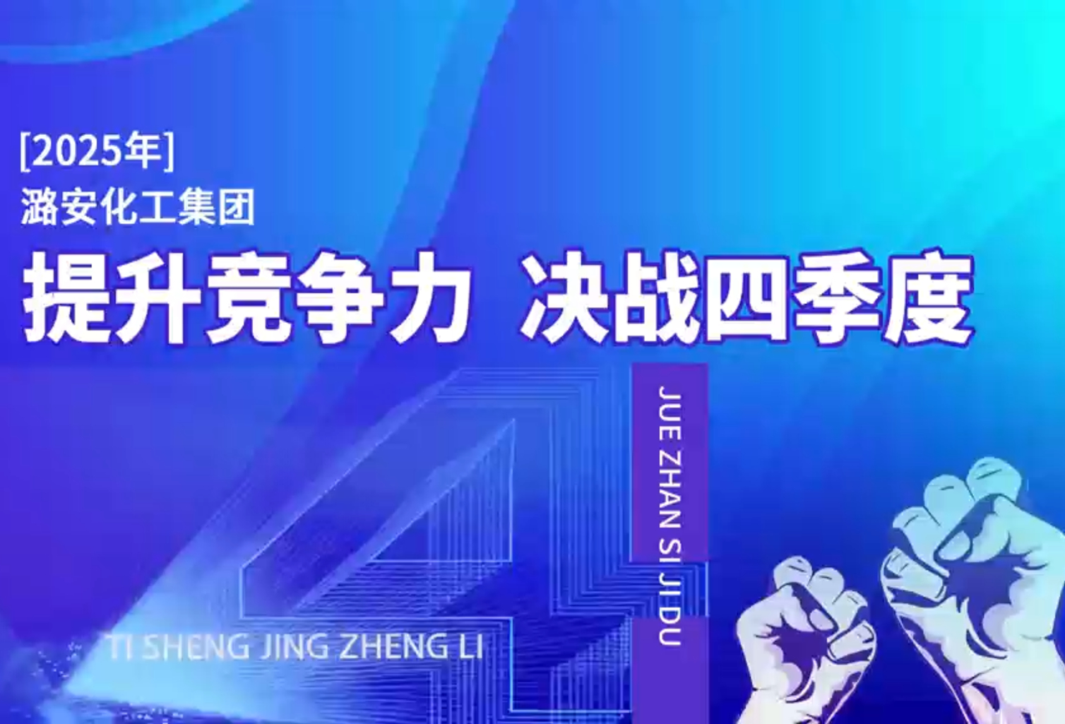 煤基清洁能源公司决战四季度
