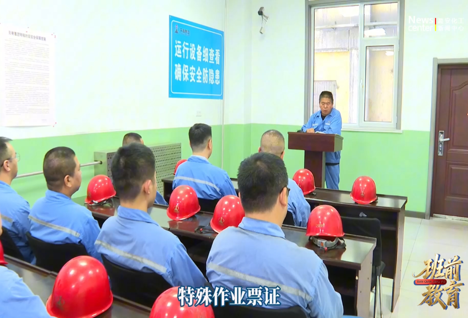 班前教育——天脊集团