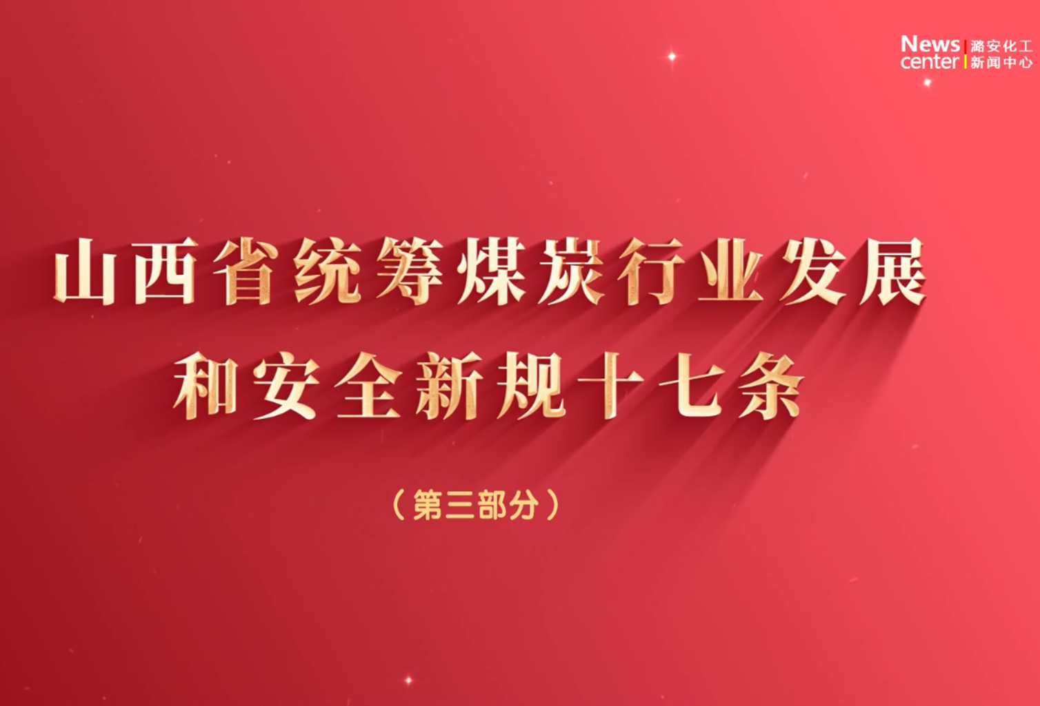 山西省统筹煤炭行业发展和安全新规十七条（三）