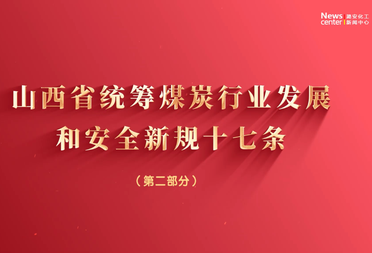 山西省统筹煤炭行业发展和安全新规十七条（二）