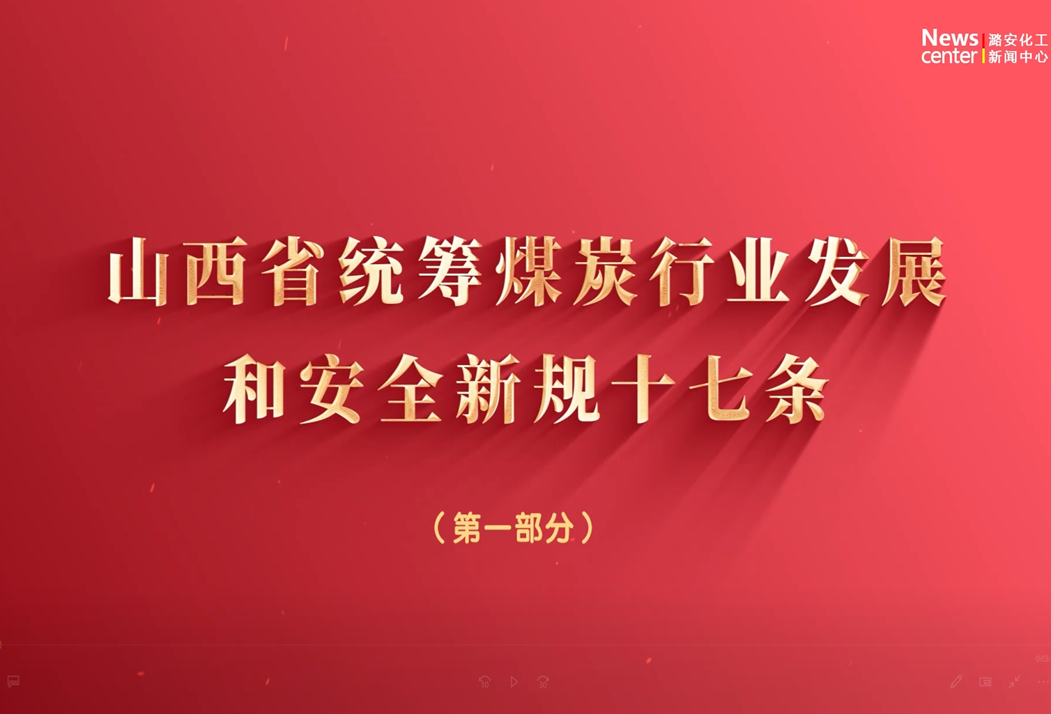 山西省统筹煤炭行业发展和安全新规十七条》（一）