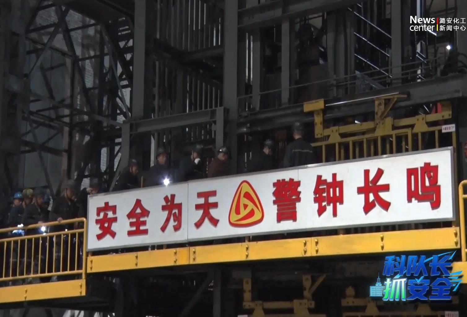 科队长谈安全（常村）